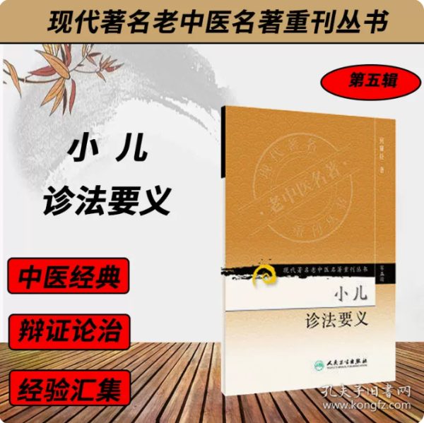 现代著名老中医名著重刊丛书（第五辑）·小儿诊法要义