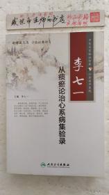 李七一從痰瘀論治心系病集驗錄