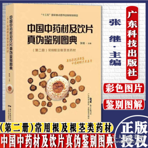中国中药材及饮片真伪鉴别图典 第二册