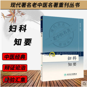 现代著名老中医名著重刊丛书（第三辑）·妇科知要