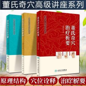 董氏奇穴高级讲座系列