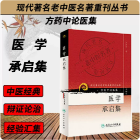 现代著名老中医名著重刊丛书（第四辑）·医学承启集