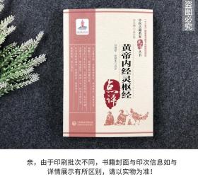 黄帝内经灵枢经（中医古籍名家点评丛书）