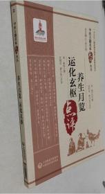 养生月览 运化玄枢’