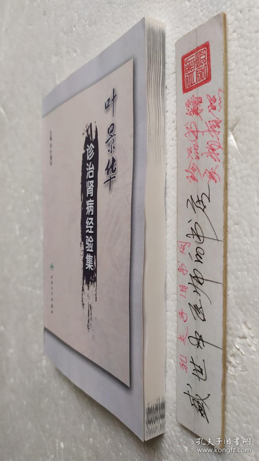 叶景华诊治肾病经验集