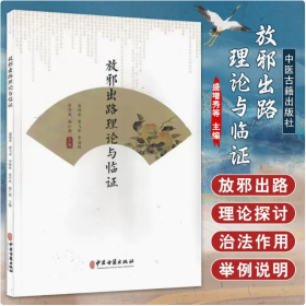 放邪出路理论与临证