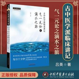 古中医学派临床讲记 : 气一元论之滴水之旅