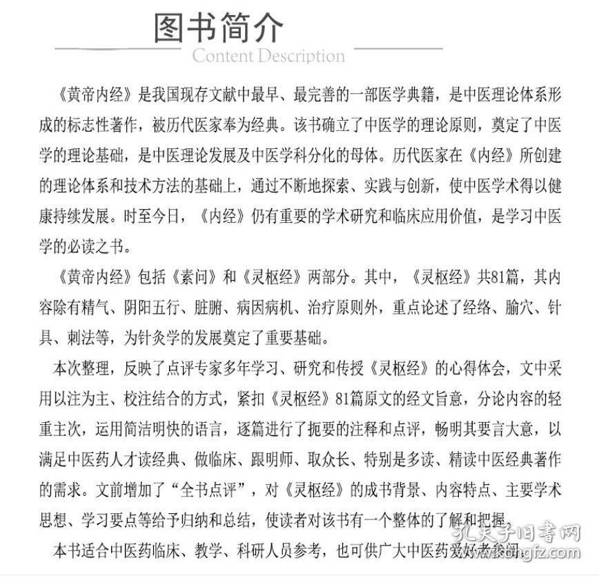 黄帝内经灵枢经（中医古籍名家点评丛书）