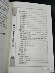 中医古籍整理丛书重刊.备急千金要方校释