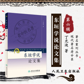 现代著名老中医名著重刊丛书（第六辑）·东垣学说论文集