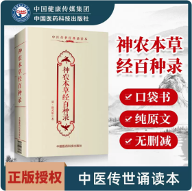 神农本草经百种录