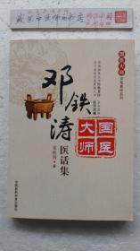 邓铁涛新医话