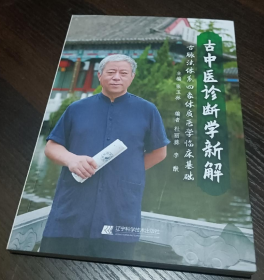 古中医诊断学新解