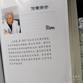 王洪图内经讲稿