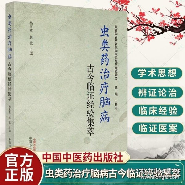 虫类药治疗脑病古今临证经验集萃