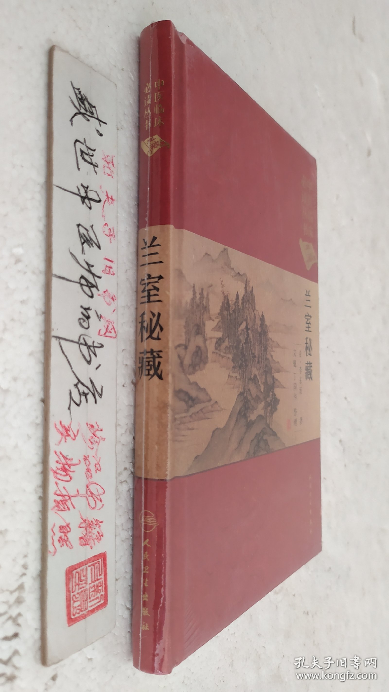 兰室秘藏