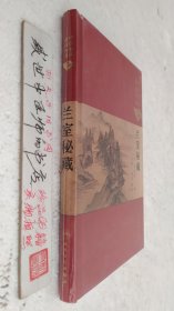 兰室秘藏