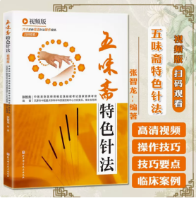 五味斋特色针法