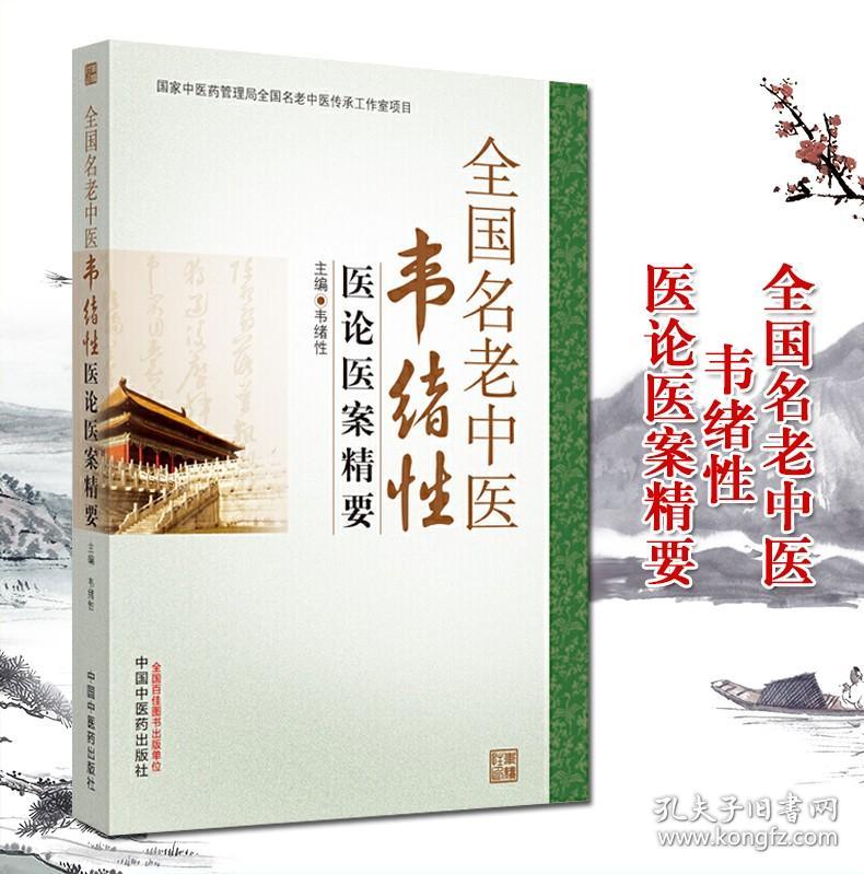 全国名老中医韦绪性医论医案精要