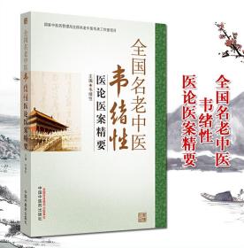 全国名老中医韦绪性医论医案精要