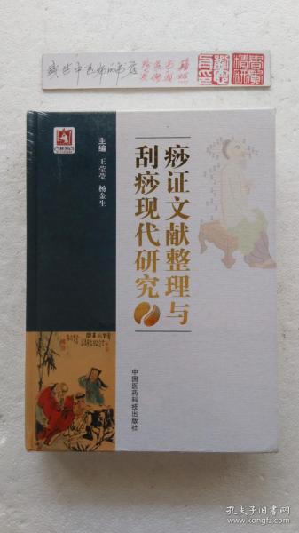 痧证文献整理与刮痧现代研究