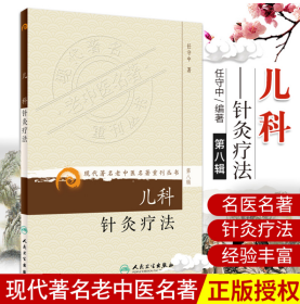 现代著名老中医名著重刊丛书（第八辑）·儿科针灸疗法