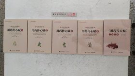 轻松学歌赋用药传心赋 4