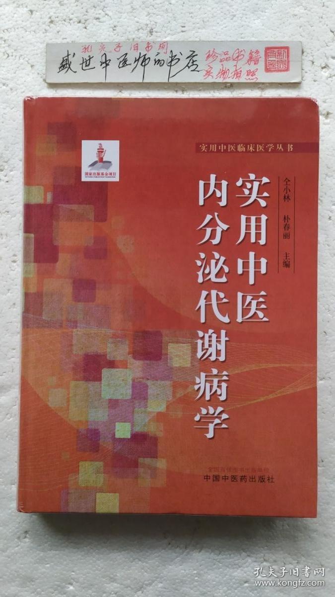 实用中医内分泌代谢病学