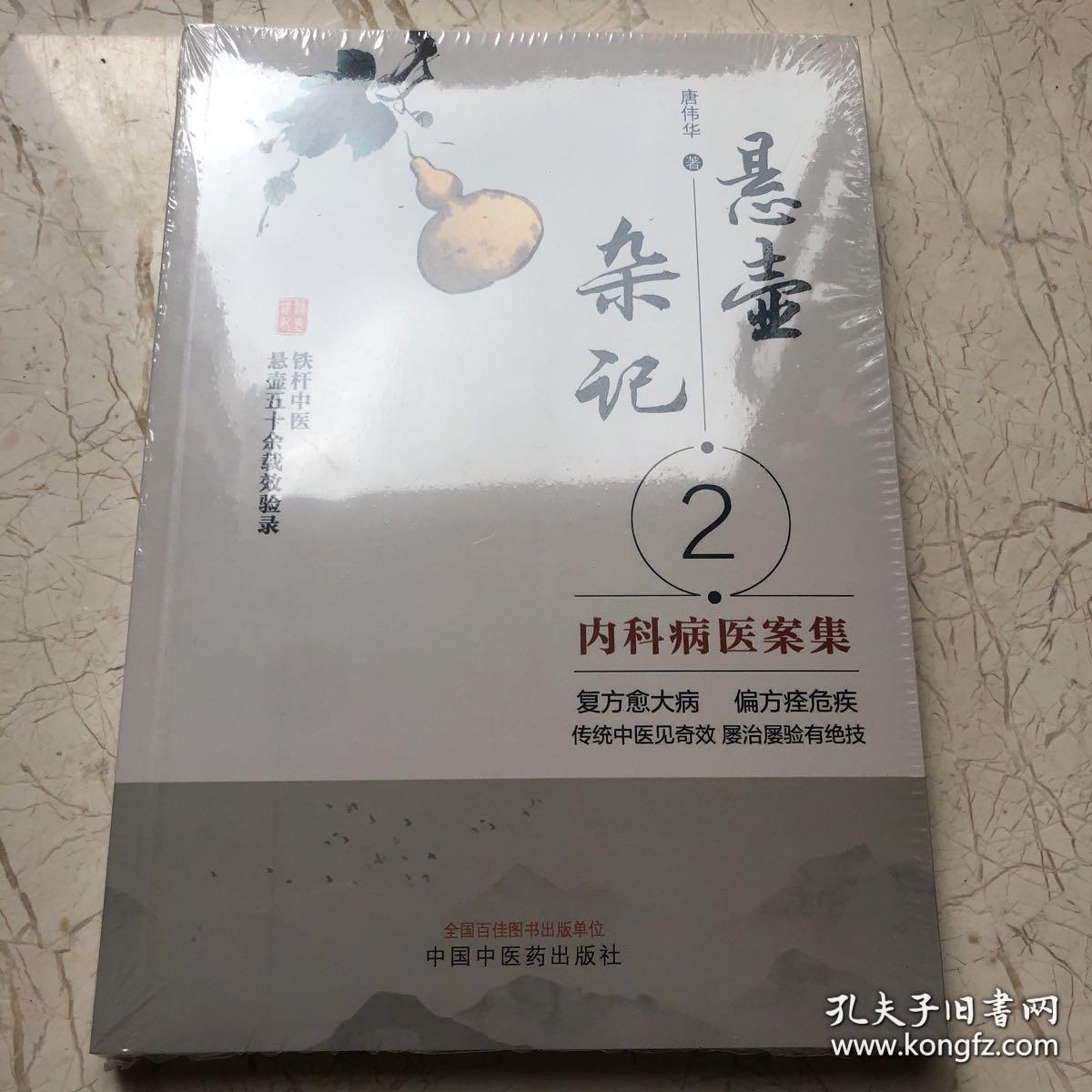 悬壶杂记