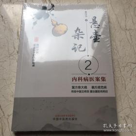 悬壶杂记