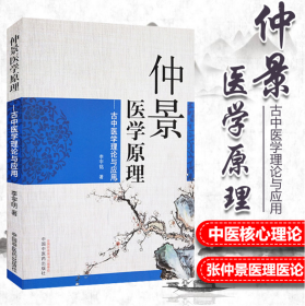 仲景医学原理