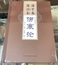 康平本.康治本伤寒论