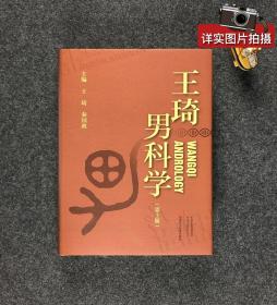 王琦男科学、