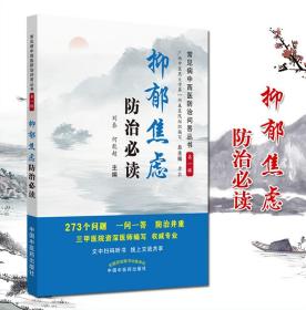 抑郁焦虑防治必读·常见病中西医防治问答丛书