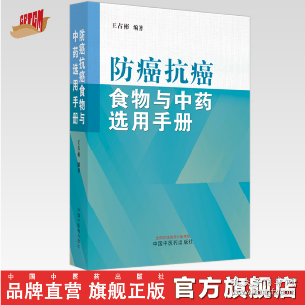 防癌抗癌食物与中药选用手册