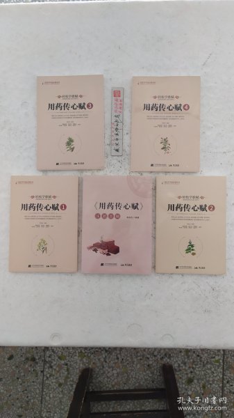 轻松学歌赋用药传心赋 4