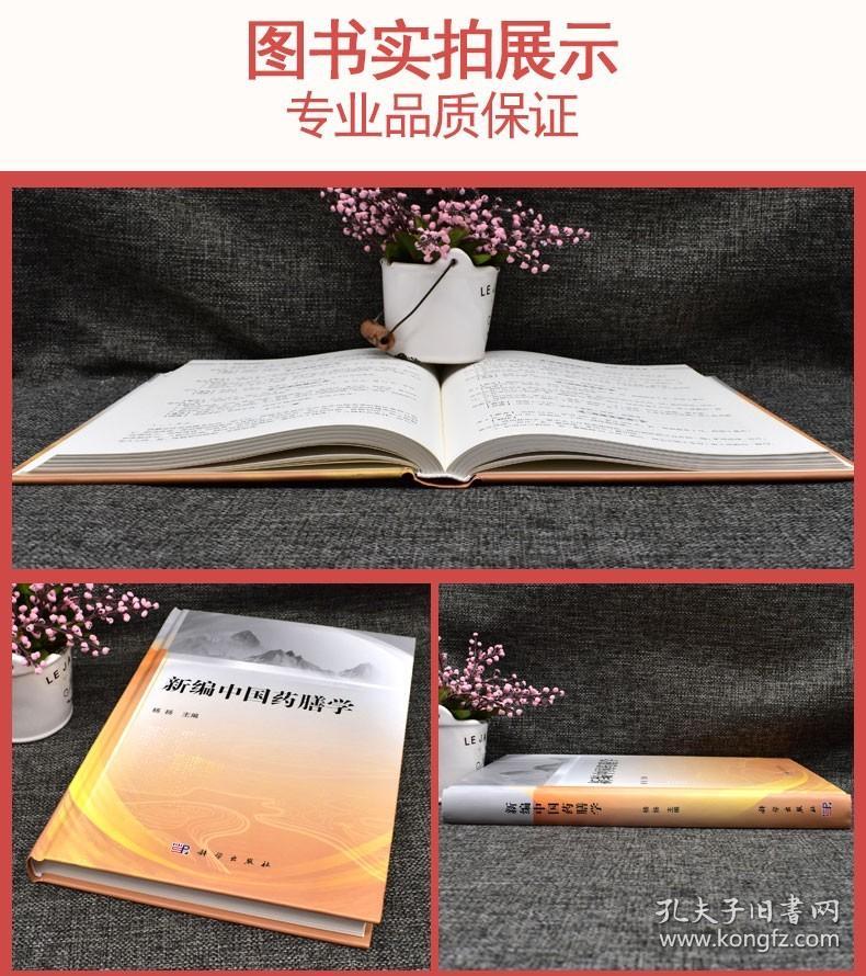 新编中国药膳学