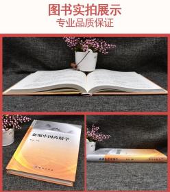 新编中国药膳学