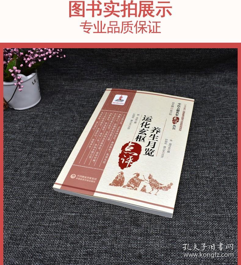 养生月览 运化玄枢’