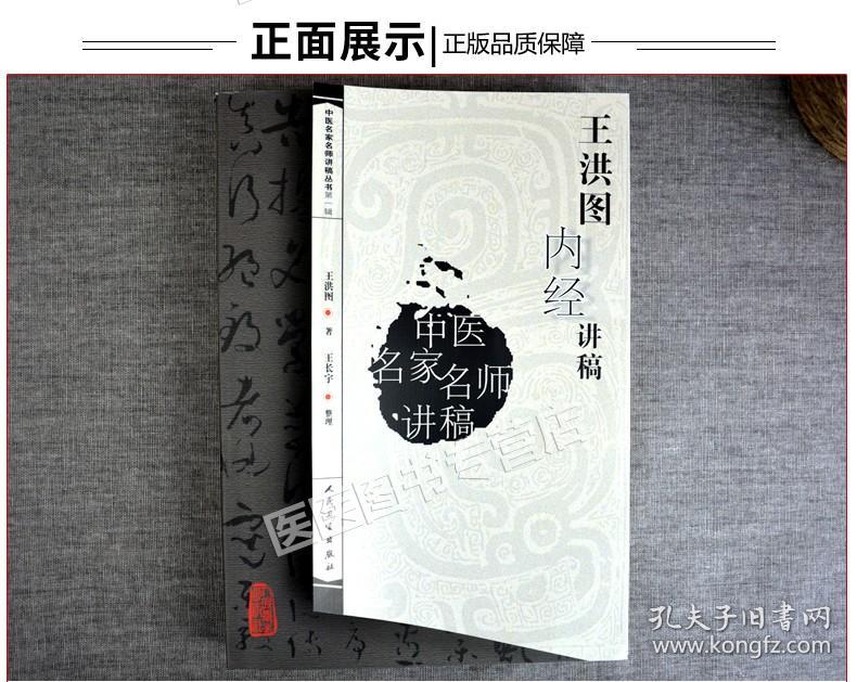 王洪图内经讲稿