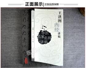 王洪图内经讲稿