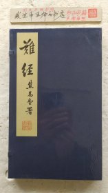 难经.白云阁本（宣纸线装）