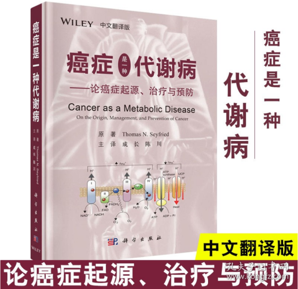 癌症是一种代谢病——论癌症起源、治疗与预防（中文翻译版）