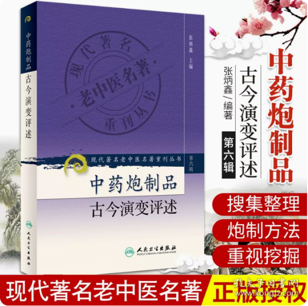 现代著名老中医名著重刊丛书（第六辑）·中药炮制品古今演变评述