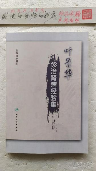 叶景华诊治肾病经验集