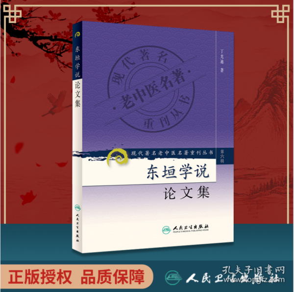 现代著名老中医名著重刊丛书（第六辑）·东垣学说论文集