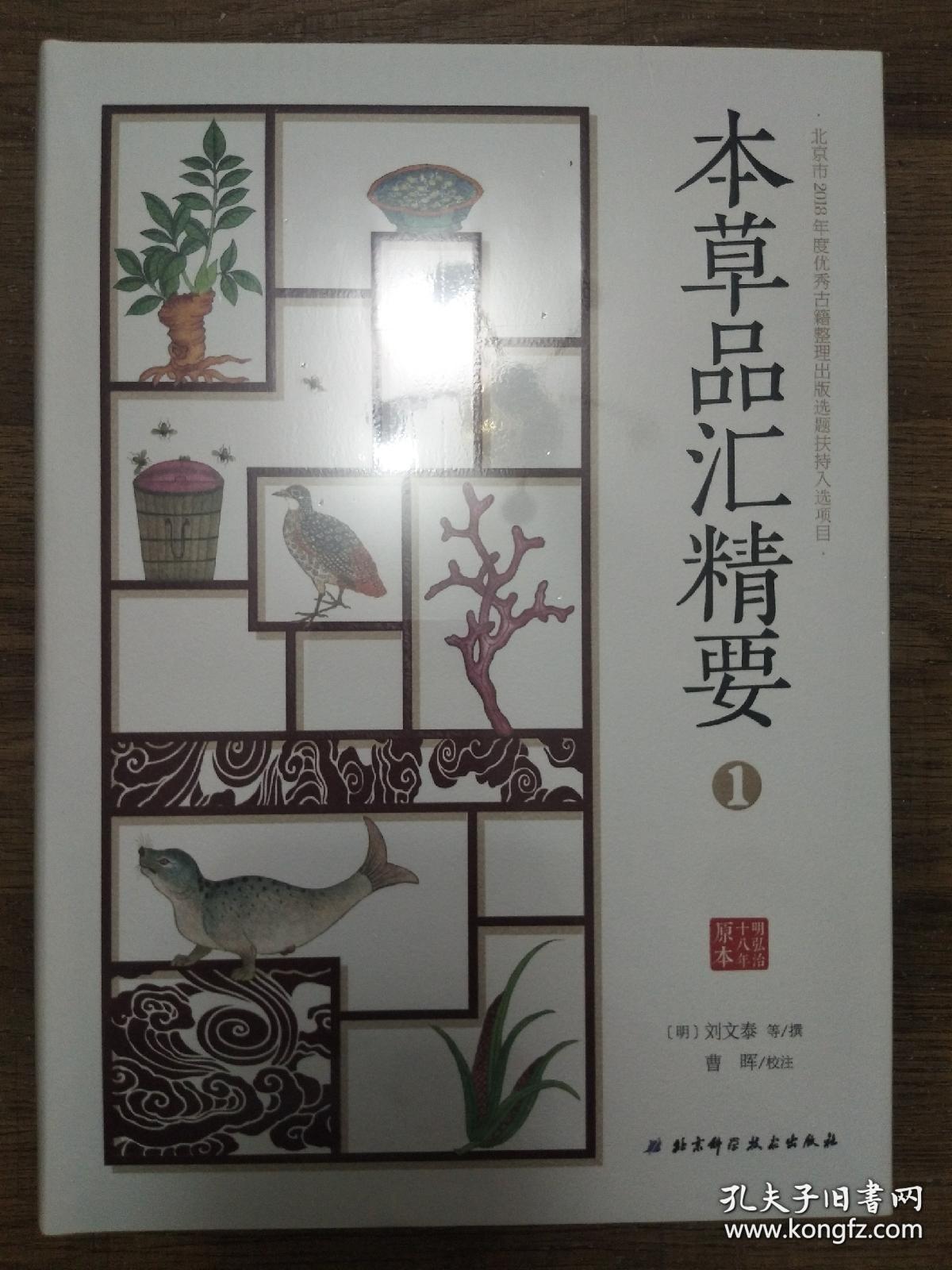 本草品汇精要（全套5册）