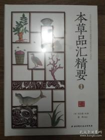 本草品汇精要（全套5册）