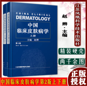 中国临床皮肤病学