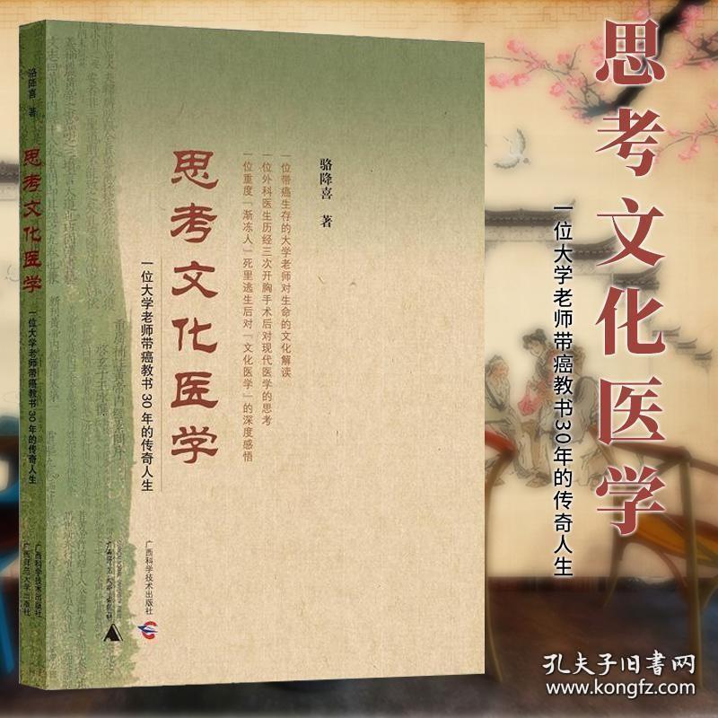 思考文化医学：一位大学老师带癌教书30年的传奇人生